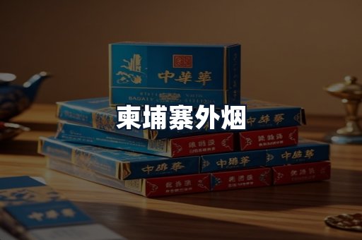 柬埔寨外烟