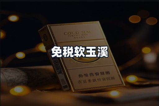 免税软玉溪