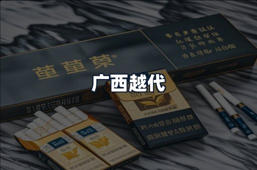 广西越代