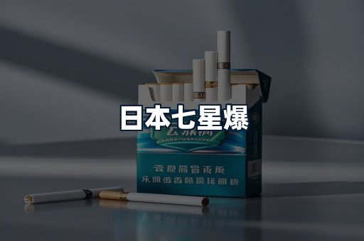 日本七星爆