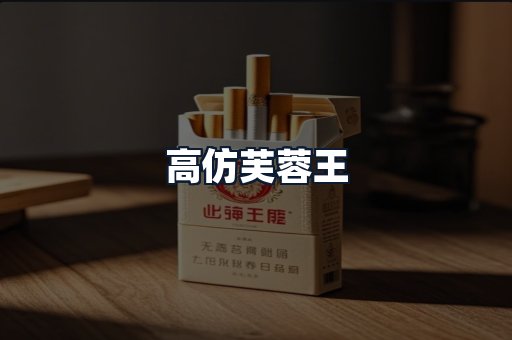 高仿芙蓉王